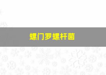 螺门罗螺杆菌