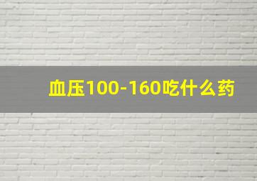 血压100-160吃什么药