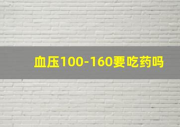 血压100-160要吃药吗