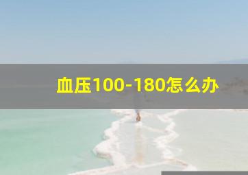 血压100-180怎么办