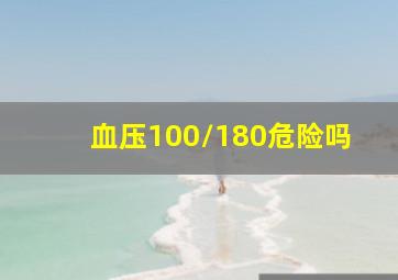 血压100/180危险吗