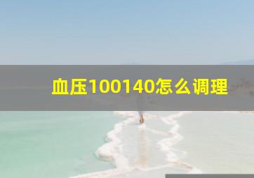 血压100140怎么调理