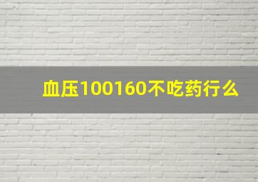 血压100160不吃药行么