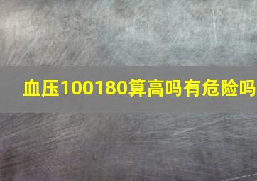 血压100180算高吗有危险吗