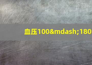 血压100—180