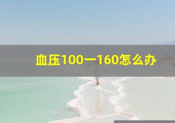 血压100一160怎么办