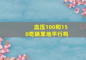 血压100和150吃硝苯地平行吗