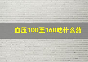 血压100至160吃什么药