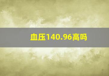 血压140.96高吗