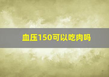 血压150可以吃肉吗