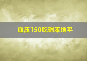 血压150吃硝苯地平