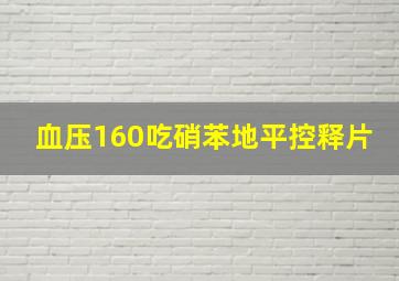 血压160吃硝苯地平控释片