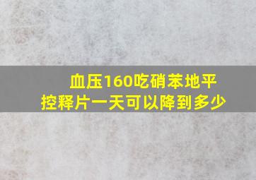 血压160吃硝苯地平控释片一天可以降到多少