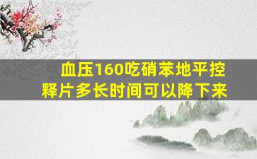 血压160吃硝苯地平控释片多长时间可以降下来