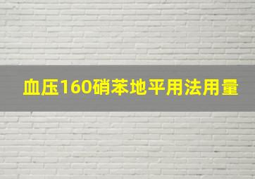 血压160硝苯地平用法用量