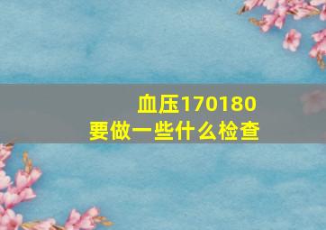 血压170180要做一些什么检查