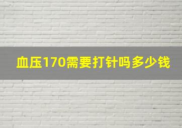 血压170需要打针吗多少钱