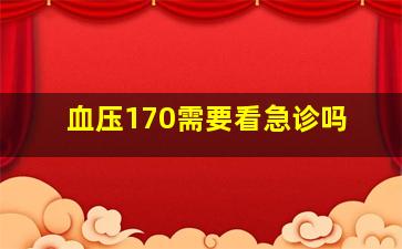 血压170需要看急诊吗