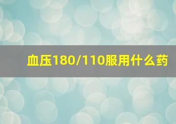 血压180/110服用什么药