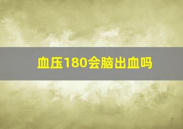 血压180会脑出血吗