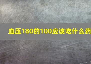 血压180的100应该吃什么药