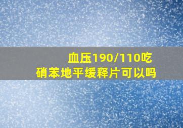 血压190/110吃硝苯地平缓释片可以吗