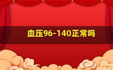 血压96-140正常吗