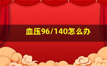 血压96/140怎么办