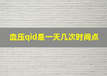 血压qid是一天几次时间点