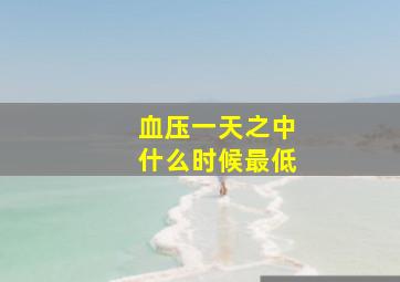 血压一天之中什么时候最低