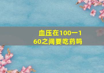 血压在100一160之间要吃药吗