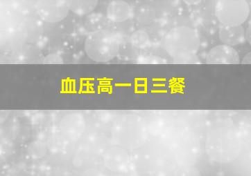 血压高一日三餐