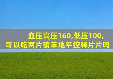 血压高压160,低压100,可以吃两片硝苯地平控释片片吗