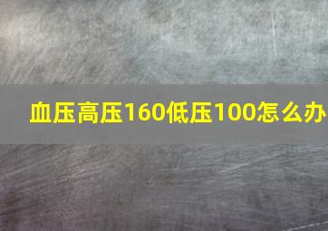 血压高压160低压100怎么办