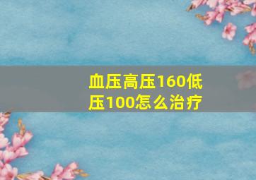 血压高压160低压100怎么治疗