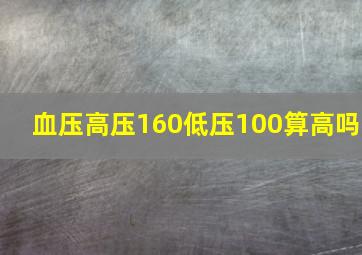 血压高压160低压100算高吗