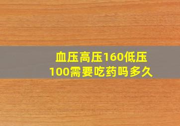 血压高压160低压100需要吃药吗多久