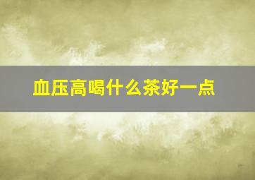 血压高喝什么茶好一点