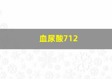 血尿酸712