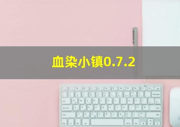 血染小镇0.7.2