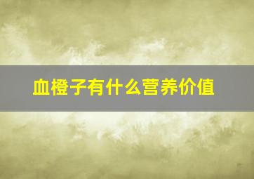 血橙子有什么营养价值