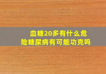 血糖20多有什么危险糖尿病有可能功克吗