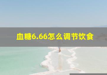 血糖6.66怎么调节饮食