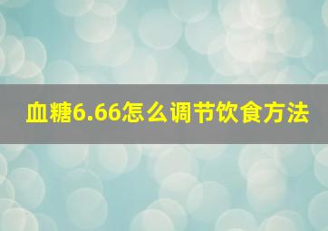 血糖6.66怎么调节饮食方法