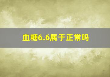 血糖6.6属于正常吗