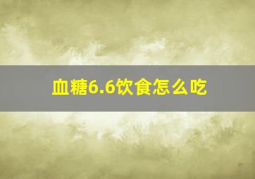 血糖6.6饮食怎么吃