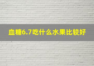 血糖6.7吃什么水果比较好