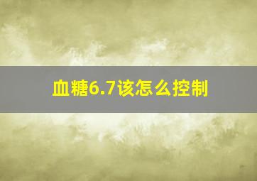 血糖6.7该怎么控制