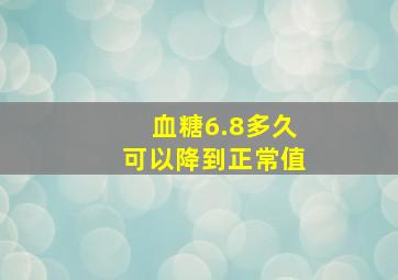 血糖6.8多久可以降到正常值