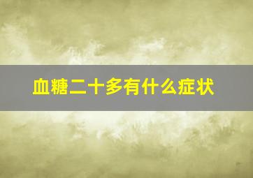 血糖二十多有什么症状